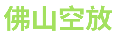 佛山空放